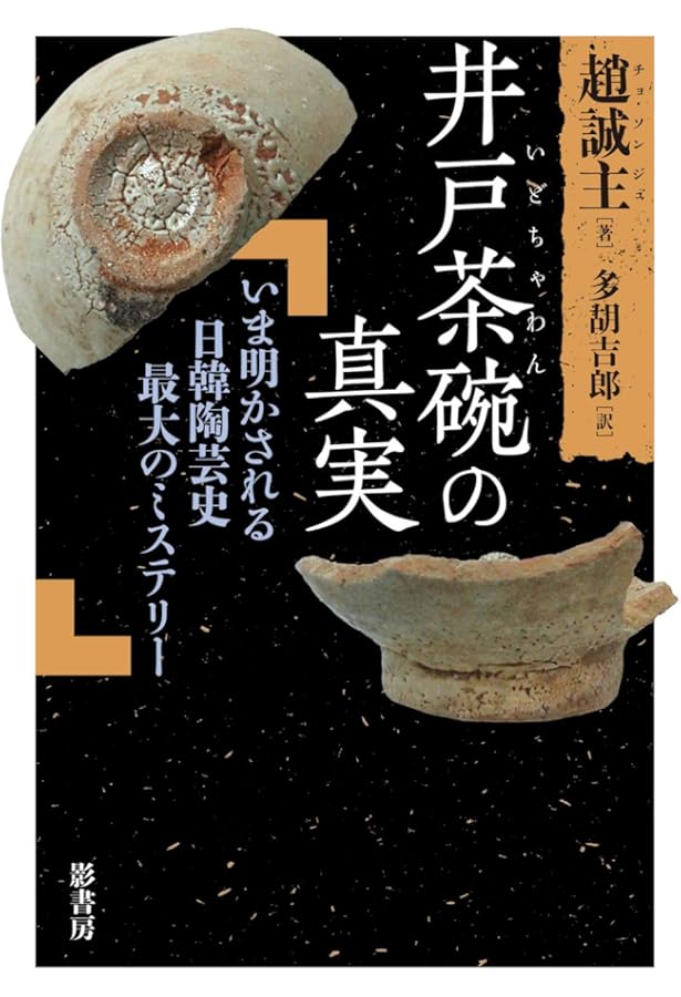 高麗茶碗 井戸・粉引・三島 (別冊『炎芸術』) | 片山 まび, 砂澤 祐子